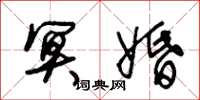 朱锡荣冥婚草书怎么写