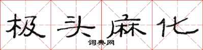 范连陞极头麻化隶书怎么写