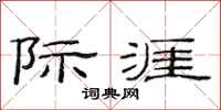 范连陞际涯隶书怎么写