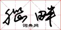 朱锡荣脑畔草书怎么写