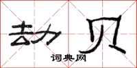 范连陞劫贝隶书怎么写