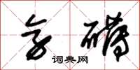 朱锡荣旁礴草书怎么写