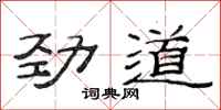 范连陞劲道隶书怎么写