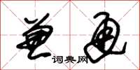 朱锡荣兼通草书怎么写