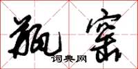 朱锡荣瓶窑草书怎么写