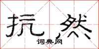 范连陞抗然隶书怎么写