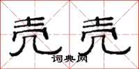范连陞壳壳隶书怎么写