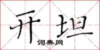 黄华生开坦楷书怎么写