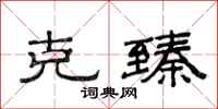 范连陞克臻隶书怎么写