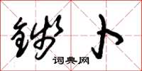 朱锡荣钱卜草书怎么写