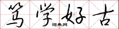 钱沛云笃学好古行书怎么写