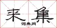 范连陞来集隶书怎么写