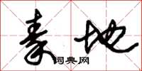 朱锡荣秦地草书怎么写