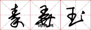 朱锡荣秦弄玉草书怎么写