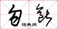 朱锡荣勾断草书怎么写