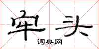 范连陞牢头隶书怎么写