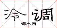 范连陞冷调隶书怎么写
