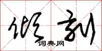 朱锡荣倾刻草书怎么写
