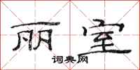 范连陞丽室隶书怎么写