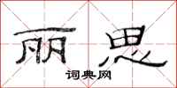 范连陞丽思隶书怎么写