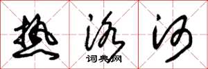 朱锡荣热洛河草书怎么写