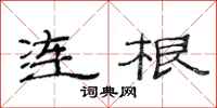范连陞连根隶书怎么写