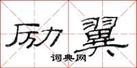 范连陞励翼隶书怎么写