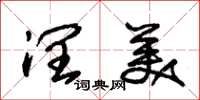 朱锡荣润美草书怎么写