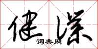 朱锡荣健仆草书怎么写