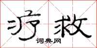 范连陞疗救隶书怎么写
