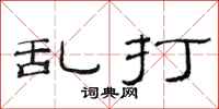 范连陞乱打隶书怎么写