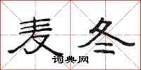 范连陞麦冬隶书怎么写