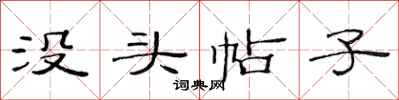 范连陞没头帖子隶书怎么写