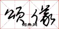 朱锡荣颂仪草书怎么写