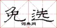 范连陞免选隶书怎么写