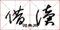 朱锡荣借读草书怎么写