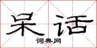 范连陞呆话隶书怎么写