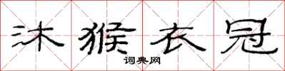 范连陞沐猴衣冠隶书怎么写