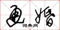 朱锡荣通婚草书怎么写