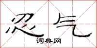 范连陞忍气隶书怎么写