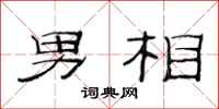 范连陞男相隶书怎么写
