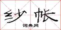 范连陞纱帐隶书怎么写