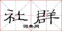 范连陞社群隶书怎么写