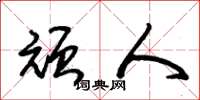 朱锡荣顽人草书怎么写