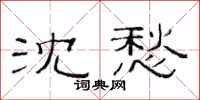 范连陞沈愁隶书怎么写