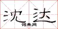 范连陞沈达隶书怎么写
