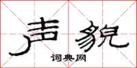 范连陞声貌隶书怎么写