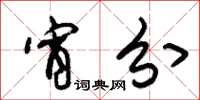 朱锡荣宵分草书怎么写