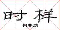 范连陞时样隶书怎么写