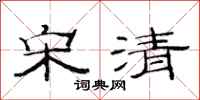 范连陞宋清隶书怎么写